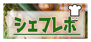 シェフれぼっ！
