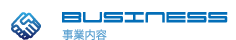 事業内容