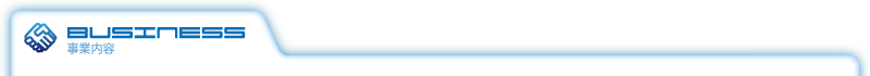 事業内容