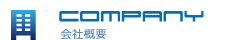 会社概要