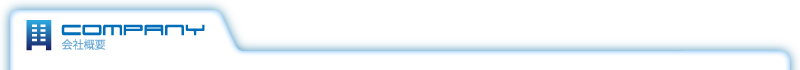 会社概要
