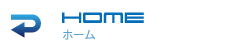 ホーム